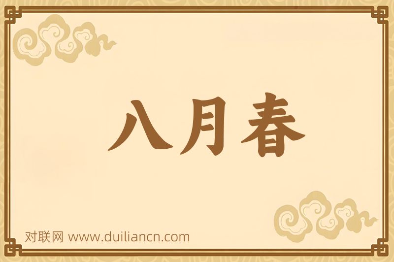 八月春词语的意思