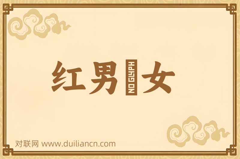 红男緑女词语的意思