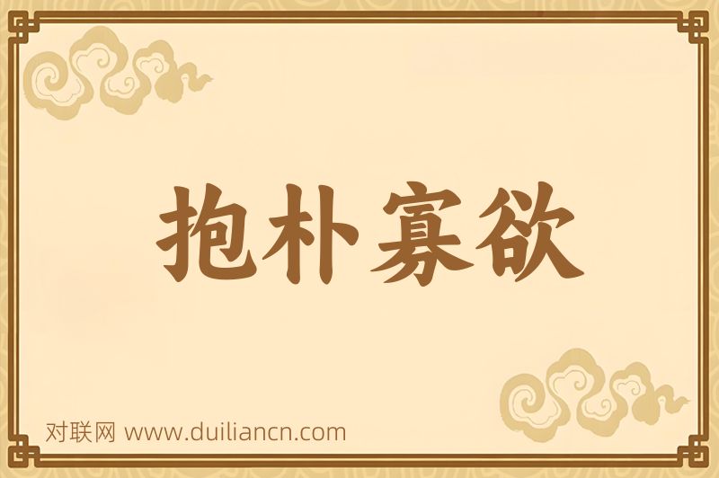 抱朴寡欲词语的意思