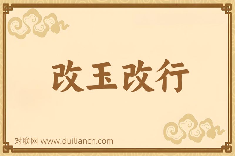 改玉改行词语的意思