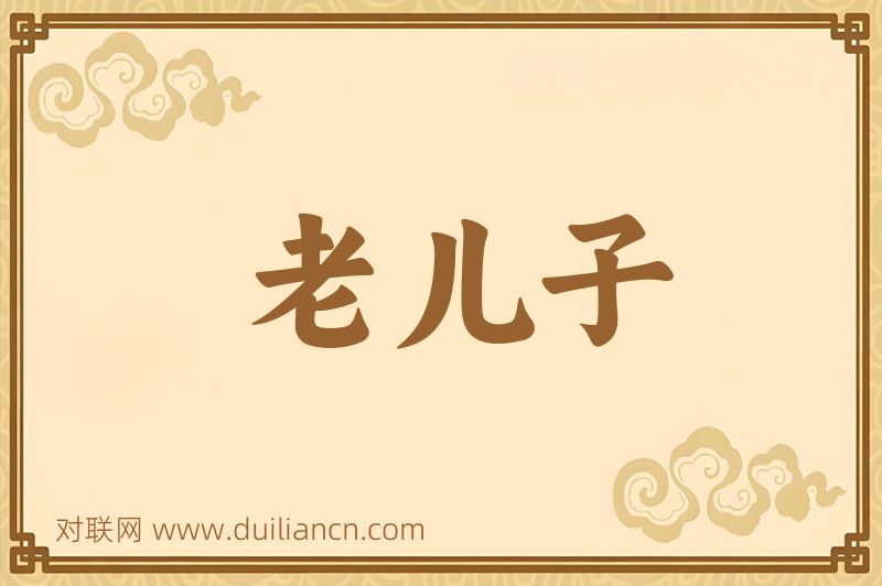 老儿子词语的意思