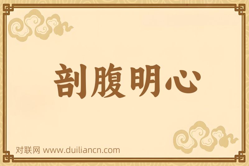 剖腹明心词语的意思