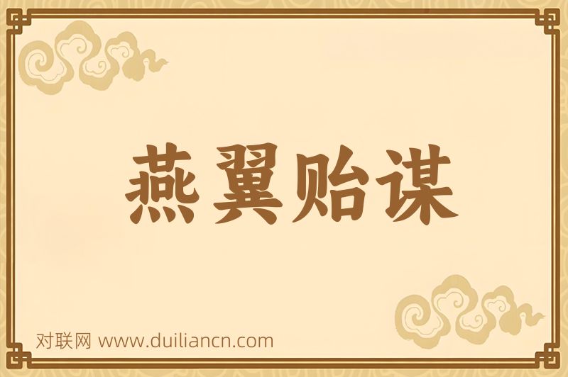 燕翼贻谋词语的意思