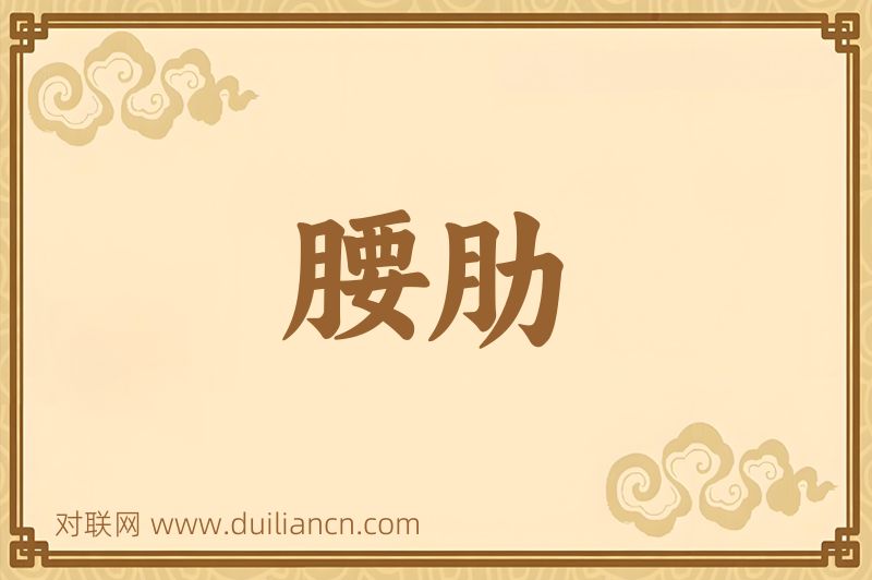 腰肋词语的意思