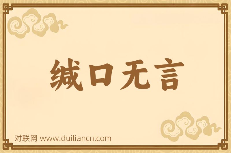 缄口无言词语的意思