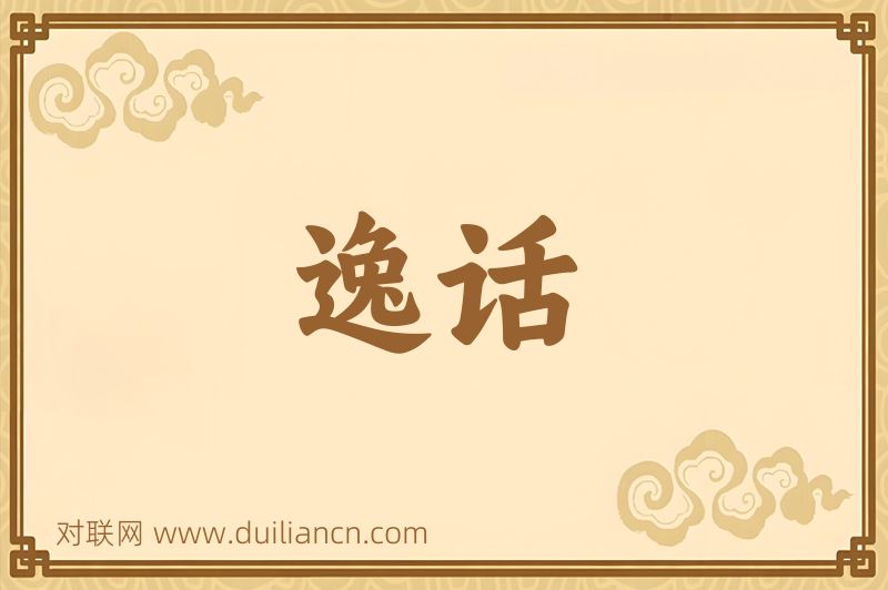 逸话词语的意思