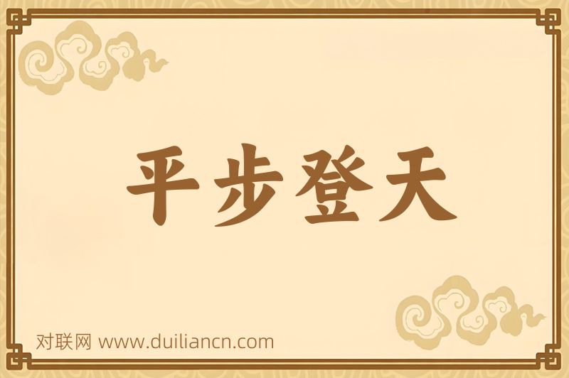 平步登天词语的意思