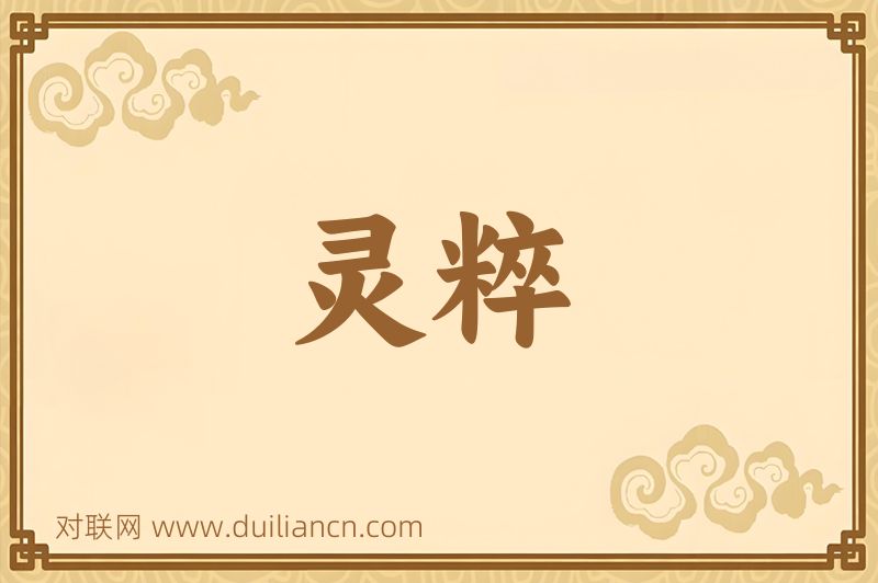 灵粹词语的意思