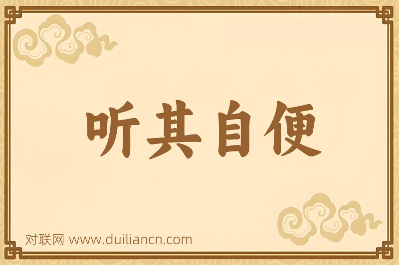 听其自便词语的意思
