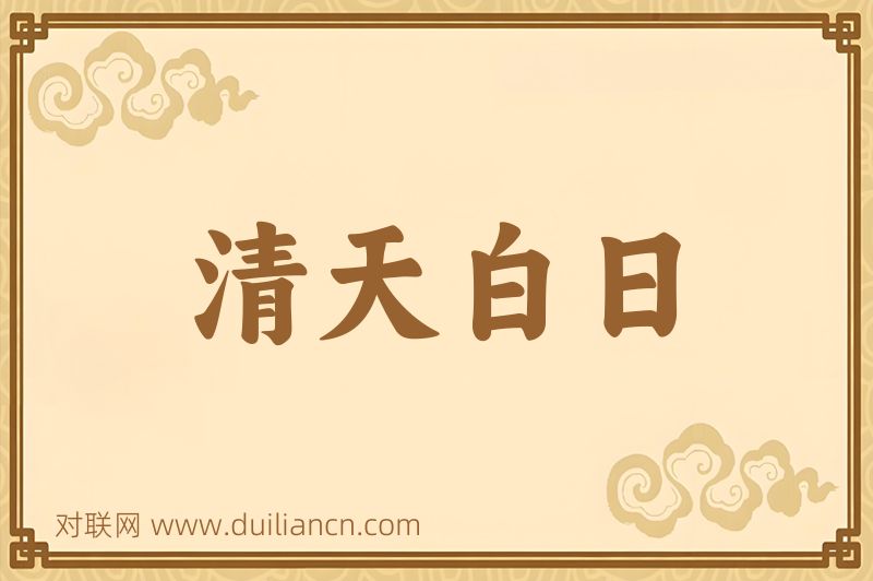 清天白日词语的意思
