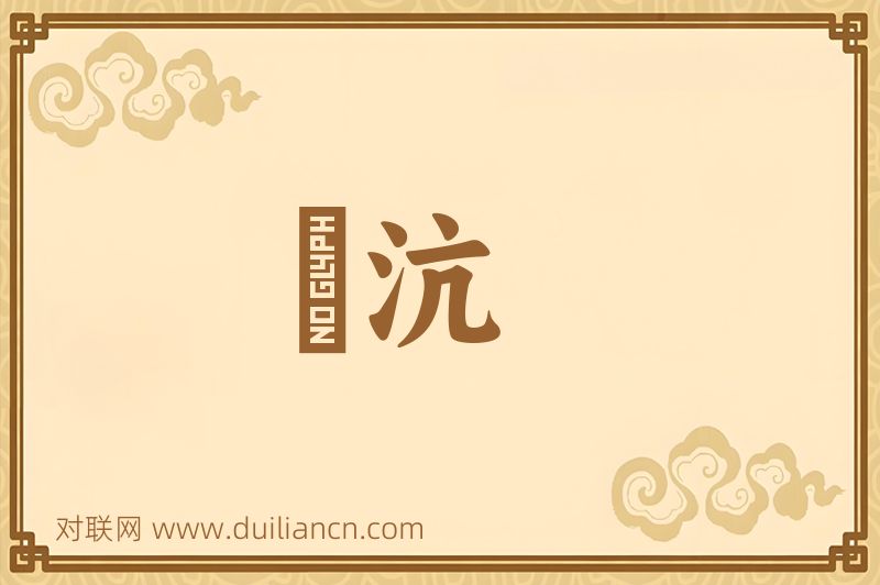 麆沆词语的意思