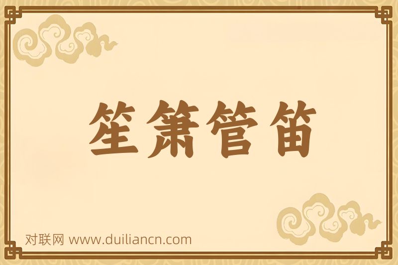 笙箫管笛词语的意思