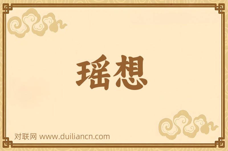 瑶想词语的意思