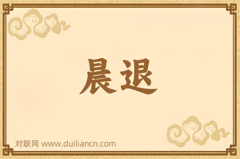 晨退词语的意思