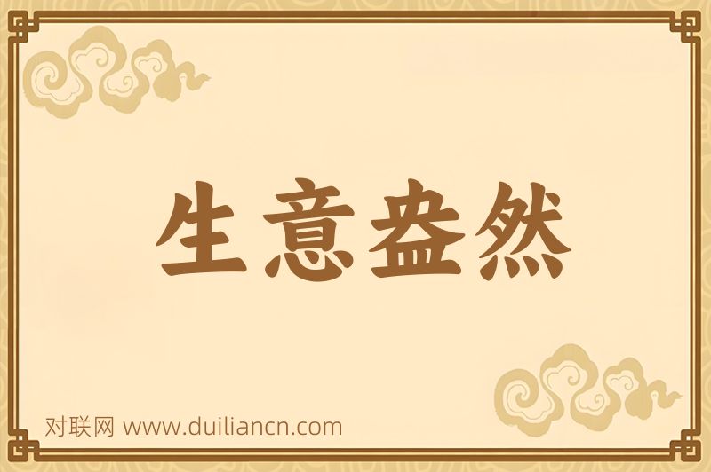 生意盎然词语的意思