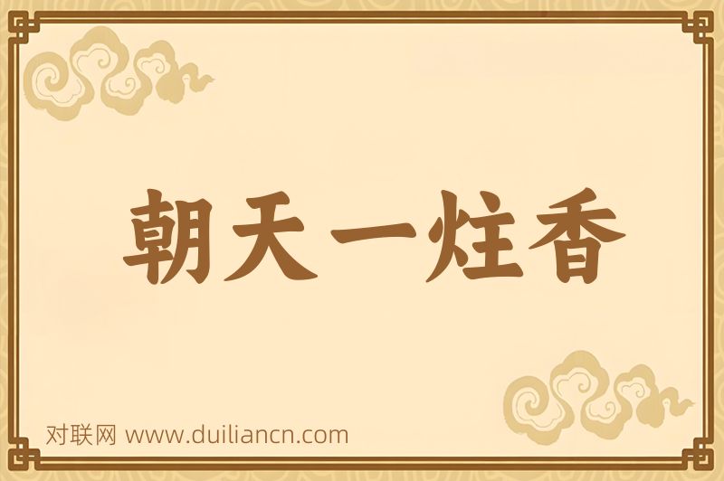 朝天一炷香词语的意思