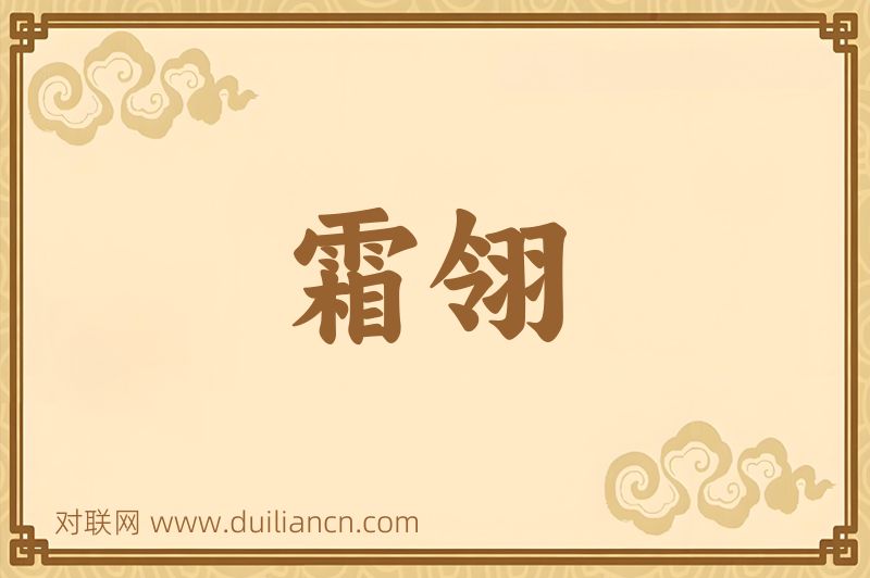 霜翎词语的意思