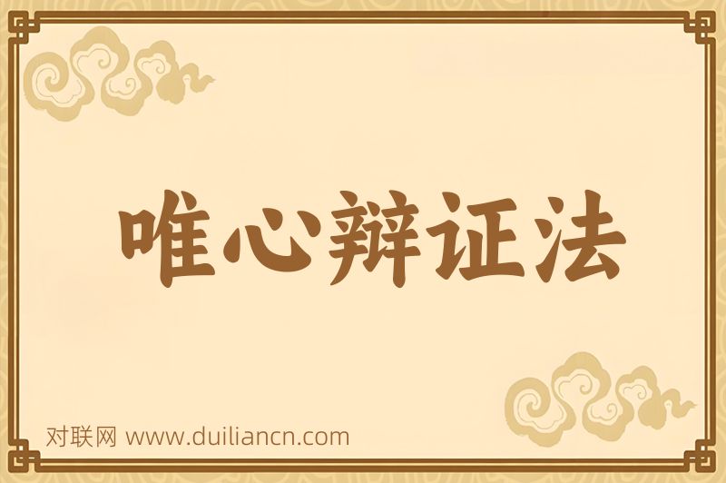 唯心辩证法词语的意思