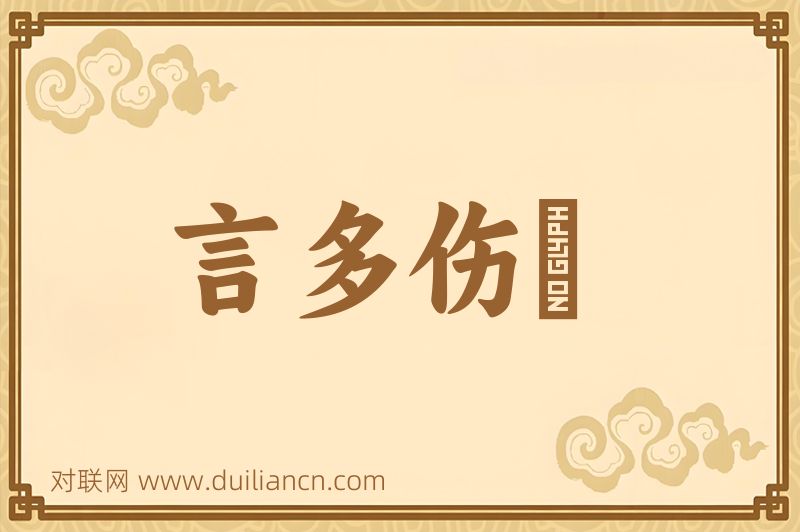 言多伤倖词语的意思