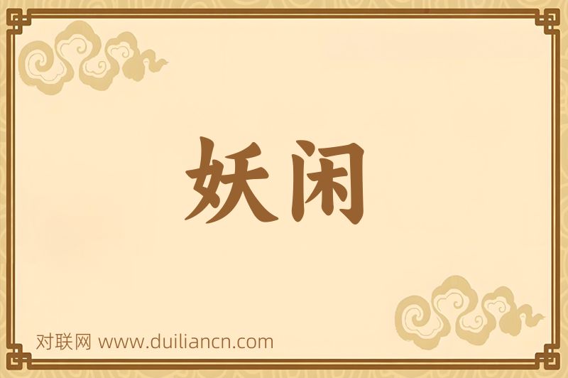 妖闲词语的意思