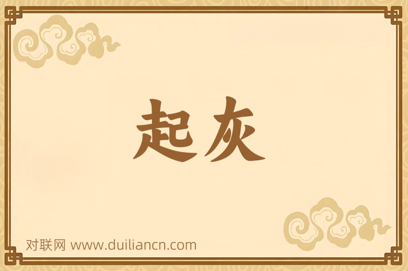 起灰词语的意思