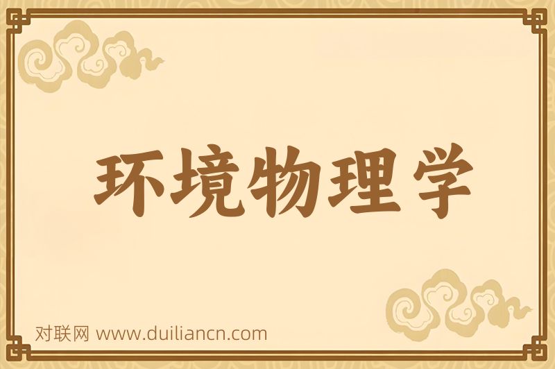 环境物理学词语的意思