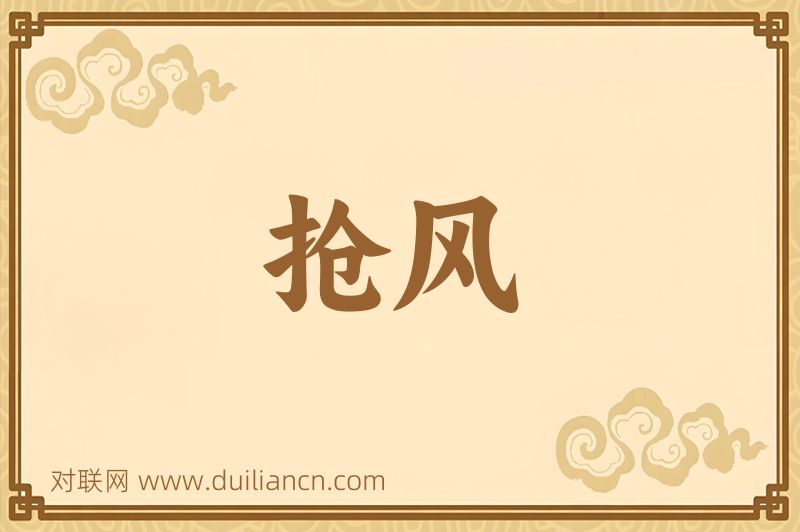 抢风词语的意思