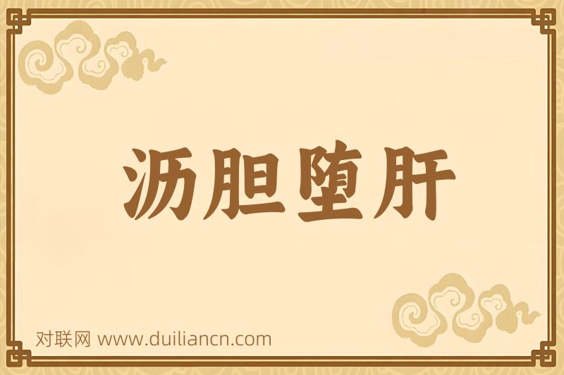 沥胆堕肝词语的意思