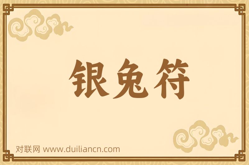 银兔符词语的意思