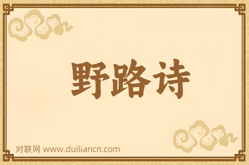 野路诗词语的意思