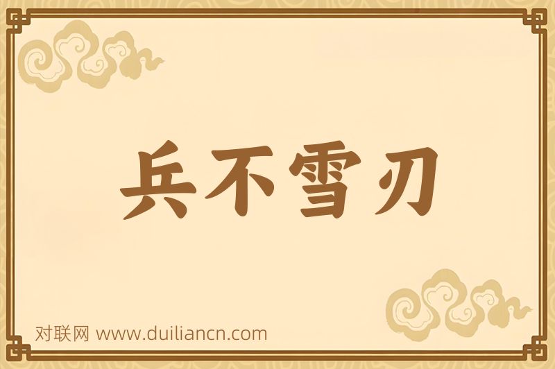 兵不雪刃词语的意思