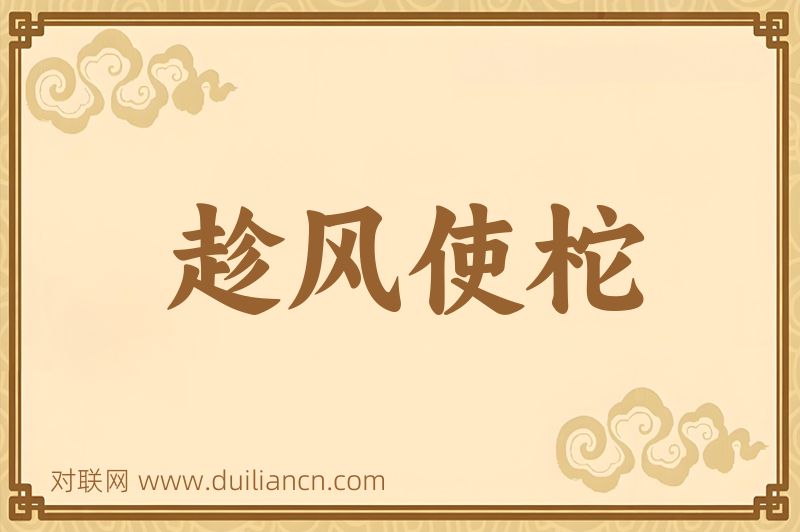 趁风使柁词语的意思