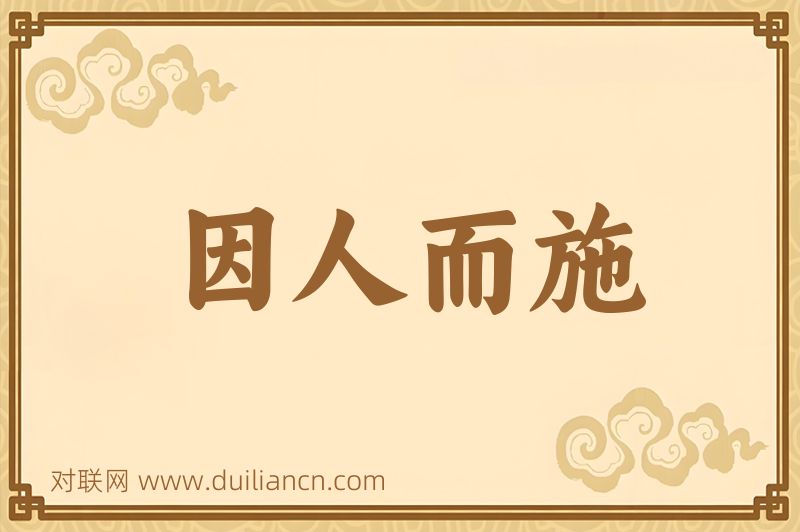 因人而施词语的意思