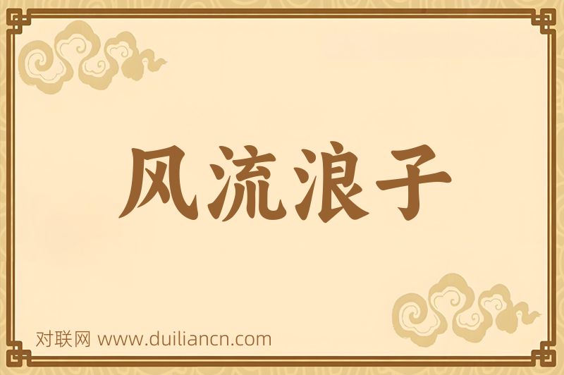风流浪子词语的意思