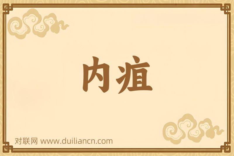 内疽词语的意思