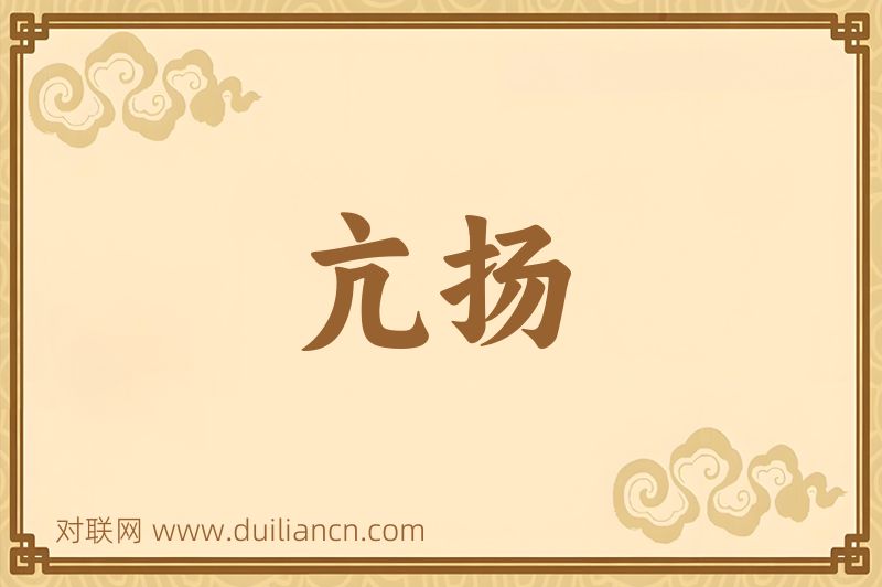 亢扬词语的意思