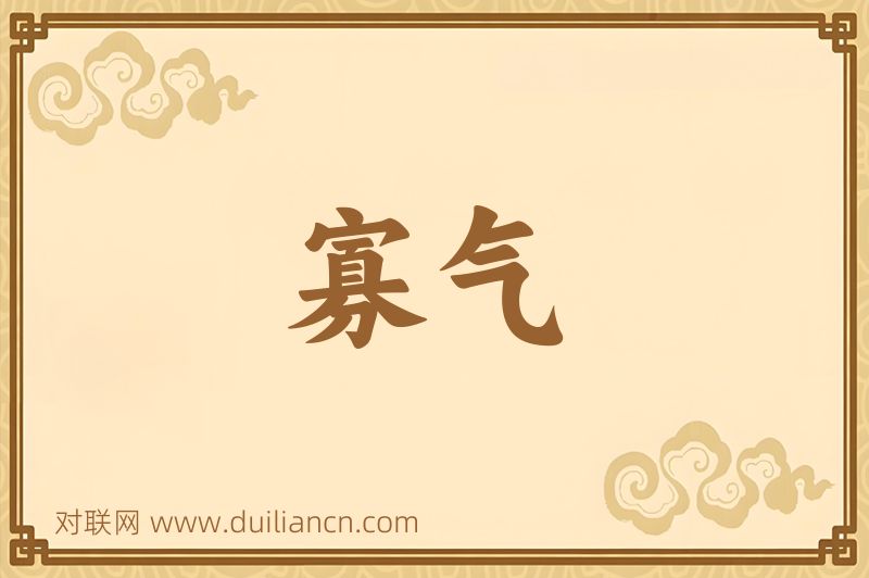 寡气词语的意思
