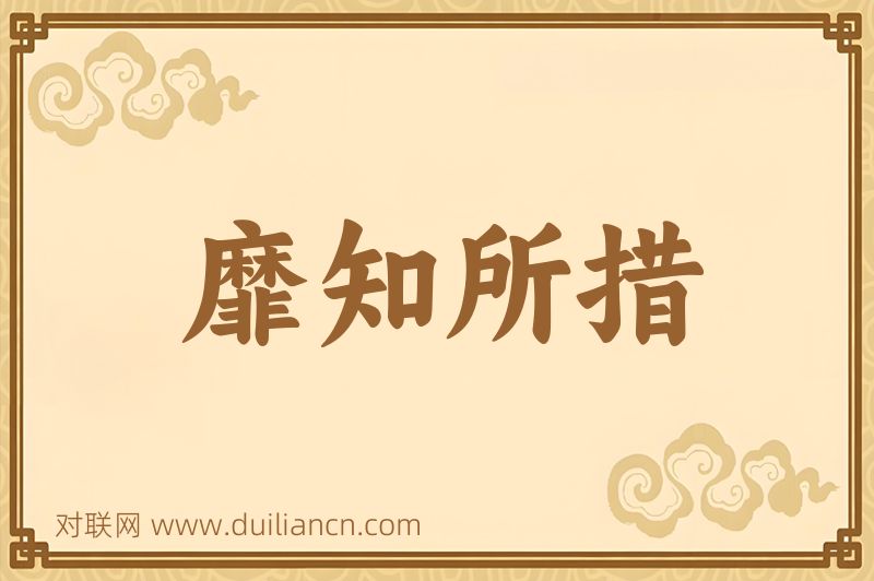 靡知所措词语的意思
