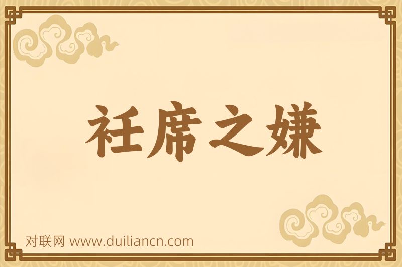 衽席之嫌词语的意思
