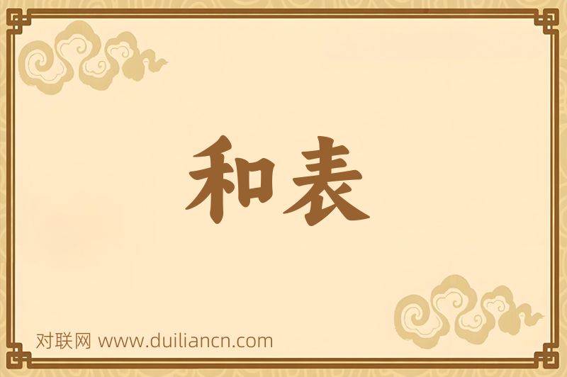 和表词语的意思