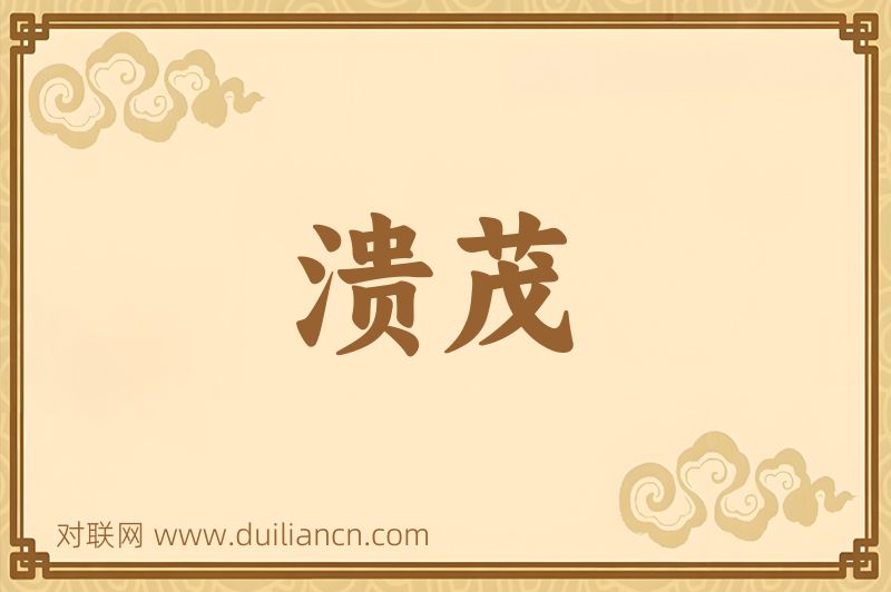 溃茂词语的意思