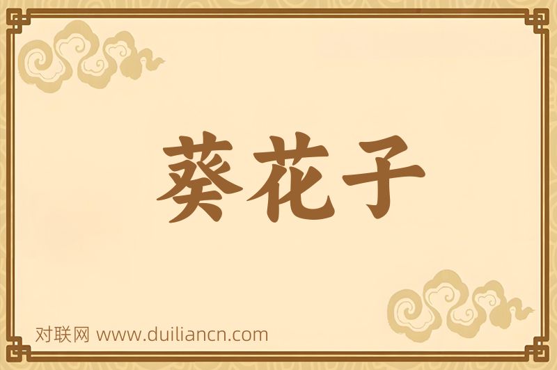 葵花子词语的意思