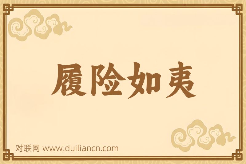 履险如夷词语的意思