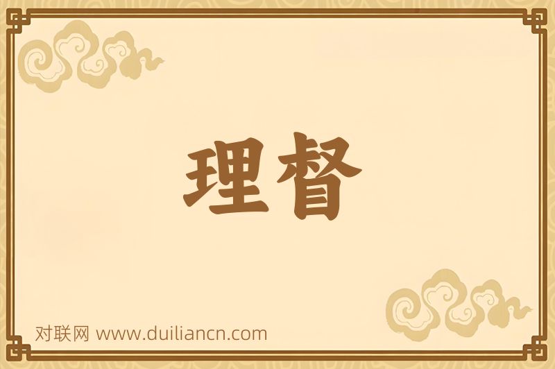理督词语的意思