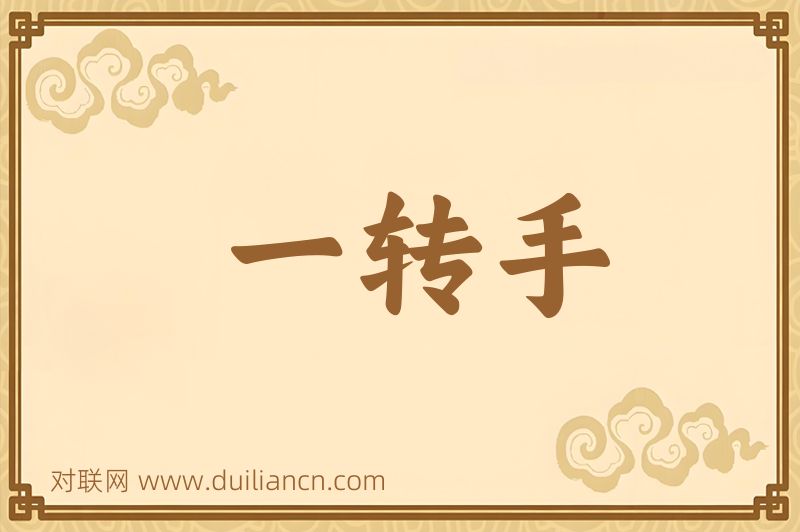 一转手词语的意思