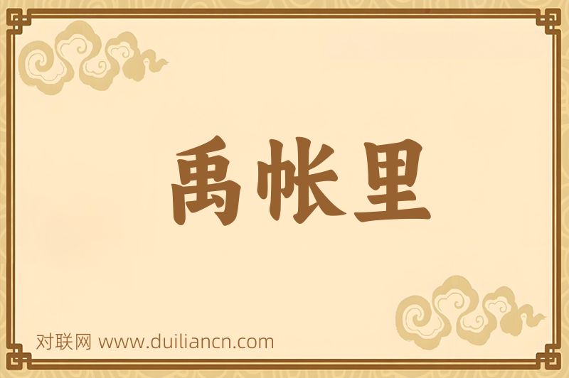 禹帐里词语的意思