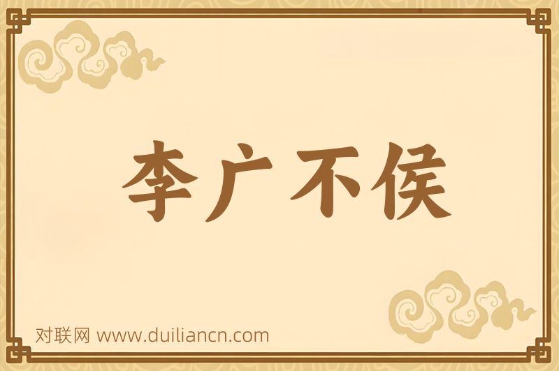 李广不侯词语的意思