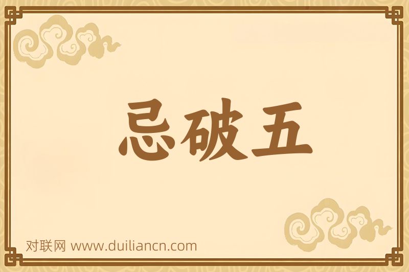 忌破五词语的意思