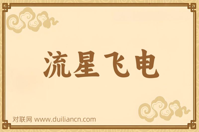 流星飞电词语的意思