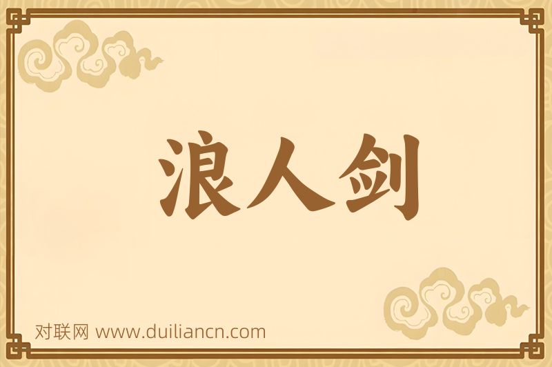浪人剑词语的意思